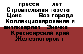 1.2) пресса : 25 лет Строительная газета › Цена ­ 29 - Все города Коллекционирование и антиквариат » Значки   . Красноярский край,Железногорск г.